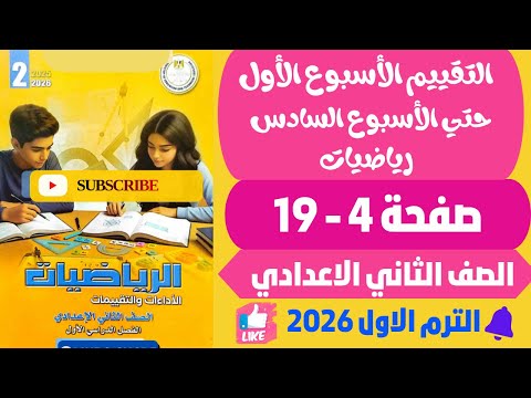 حل صفحة 4 19 التقييمات الأدائية الاسبوعية الأسبوع 1 6 رياضيات الصف الثاني الاعدادي ترم اول 2026
