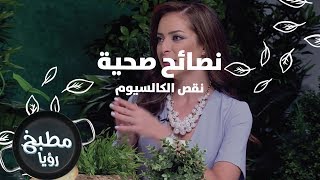نقص الكالسيوم - رند الديسي