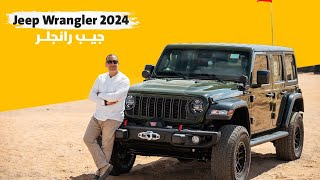 Jeep Wrangler 2024 جيب رانجلر