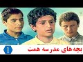 سریال نوستالژیک بچه های مدرسه ی همت قسمت 1 سریال نوستالژیک بچه های مدرسه ی همت قسمت 1