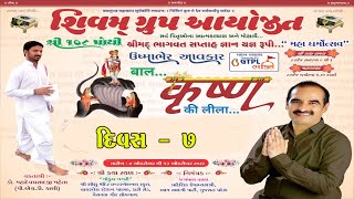 II શિવમ ગ્રુપ આયોજિત ભાગવત સપ્તાહ જ્ઞાનયજ્ઞ II. Day - 7