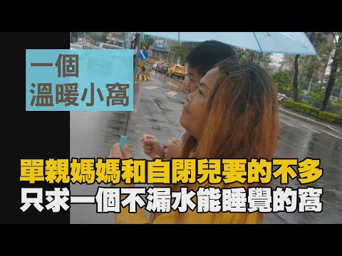 【行動現場】20210619 - 一個溫暖小窩 黎玉蘭 慈濟志工：李漢國 楊美枝 吳耀禧 林順榮 黃柏翰 陳玲肅 孫進財 林季樺 許綉花 林家嫺 顏慧英