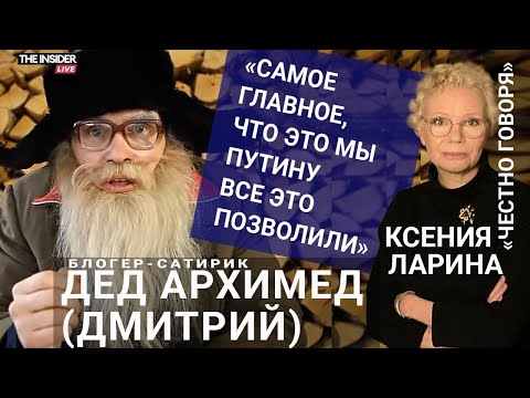 Интервью Деда Архимеда Ксении Лариной и ютуб каналу The Insider Live
