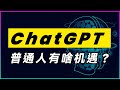 ChatGPT和文心一言，会给普通人带来什么新机会？一次看透未来