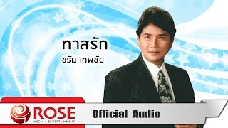 ทาสรัก - ชรัม เทพชัย (Official Audio)