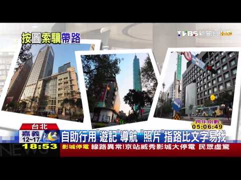 自助行用「遊記」導航 「照片」指路比文字易找