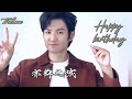 特別的日子特別過，全世界的良民都同頻在《亦舞之城》為你慶生，願你所願皆甜，好運加倍 生日快樂。May your wishes be sweet Happy birthday