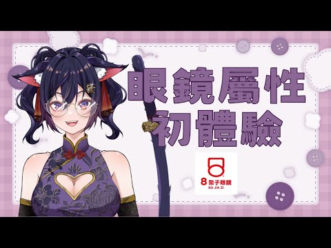 【8架子眼鏡 x Ikusen】戴上不同眼鏡的小千，會是什麼模樣呢？【Vtuber Ikusen(小千)】｜ 台灣Vtuber (台V)