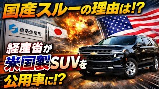 🚘💥【国産スルーの理由は？】経産省が“米国製SUV”を公用車に選んだ決定的背景とは…!?