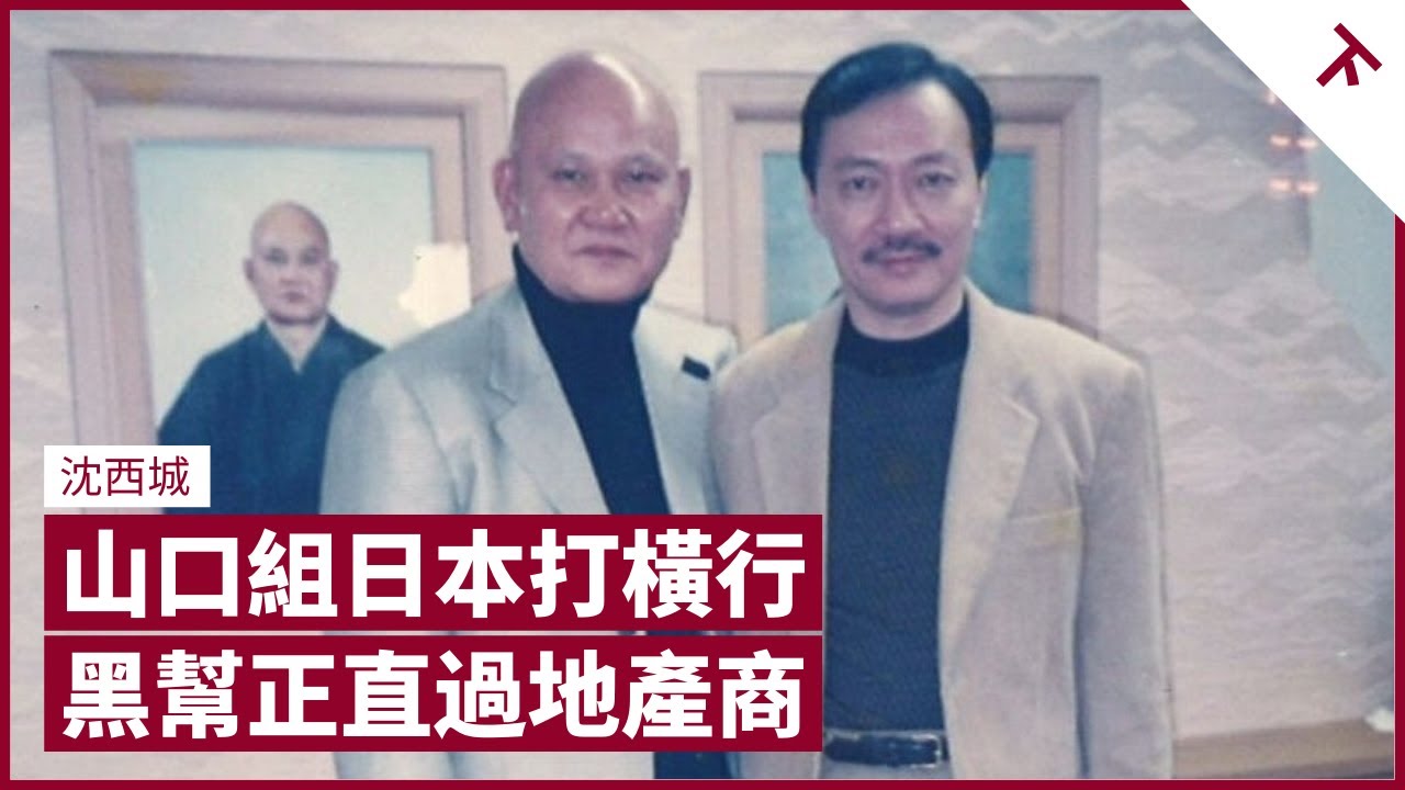 陳惠敏、沈西城赴日本晤山口組 付20萬為夜總會小姐贖身 囑古惑仔勿刻薄女友 陳惠敏唱K只識《愛拼才會贏》 香港黑社會正直過地產商 不在乞兒兜搶飯食 樓價租金貴得反常｜張寶華 #會客室 沈西城 [下]