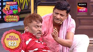 Maharashtrachi HasyaJatra - महाराष्ट्राची हास्यजत्रा - S19 - Ep 823 - Full Episode - 20 Jul 2026