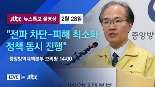 [코로나19 브리핑] "신천지 '집단적 효과'…전체 양상 왜곡 가능성" (중앙방역대책본부/14:00) - 2월 28일 (금) 뉴스특보 풀영상 / JTBC News