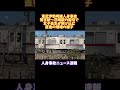 【東武伊勢崎線の人身事故】鷲宮駅〜花崎駅の踏切で女子高生が飛び込み直後の現場の緊迫した様子 #shorts #人身事故 #運転見合わせ