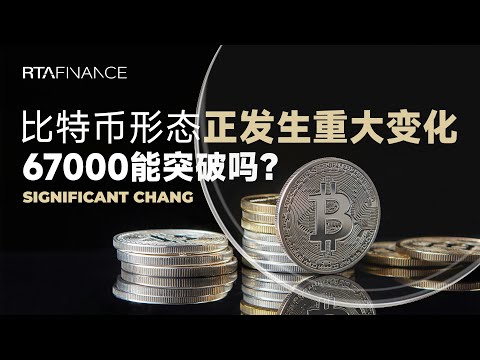 比特币形态正发生重大变化！67000能突破吗？BTC ETH SOL