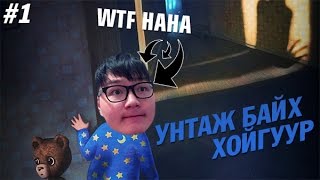 Унтаж байх хойгуур | Among the Sleep #1