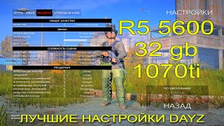 DayZ | Настройки графики, кастомный прицел, Reshade, полезные бинды screenshot 5