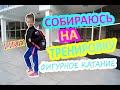 МОЙ СПОРТИВНЫЙ ДЕНЬ►СОБИРАЮСЬ НА ТРЕНИРОВКУ ПО ФИГУРНОМУ КАТАНИЮ