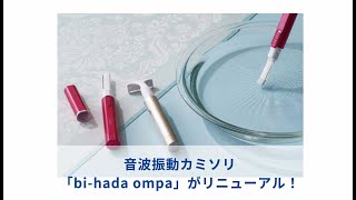 【貝印】bi-hada ompa 商品説明