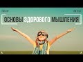 Основы здорового мышления - Прямая трансляция