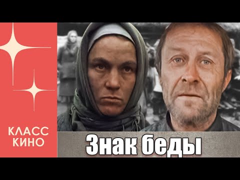 Знак беды (1986) | Военная драма