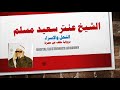 الشيخ عنتر سعيد مسلم النحل والإسراء برواية خلف عن حمزة mp3