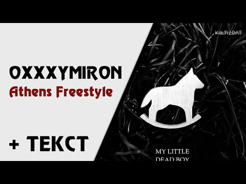 Oxxxymiron - Athens