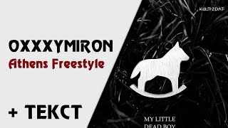 Oxxxymiron ft. Loqiemean — Athens Freestyle (+ текст) [MLDB]