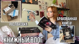 КНИЖНЫЙ ВЛОГ | бракованная книга и МНОГО распаковок