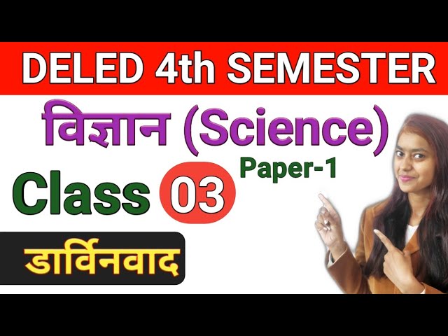 DELED 4th Sem Science Class 03 डीएलएड चतुर्थ सेमेस्टर विज्ञान डार्विनवाद