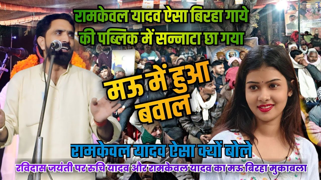 #मऊ में रविदास जयंती पर हुआ बवाल | #रामकेवल यादव और #रुचि_यादव में आर पार की लड़ाई | birha Gold 