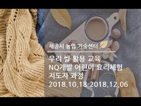[참새방앗간]세종시 농업기술센터 NQ개발어린이요리체험 2급 <strong>수료영상</strong>