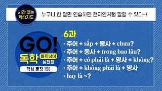 [GO! 독학 베트남어 중고급편_6과] 누구나 베트남 현지인처럼 말할 수 있다!