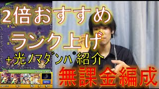 【モンスト】無課金編成 ランク上げ、ノマダン周回　オススメパーティ!