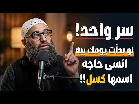 سر واحد لو بدأت بيه يومك انسى حاجه اسمها كسل الشيخ امجد سمير