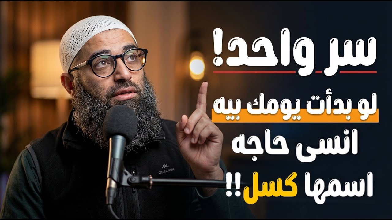 سر واحد لو بدأت بيه يومك انسى حاجه اسمها كسل!! | الشيخ امجد سمير