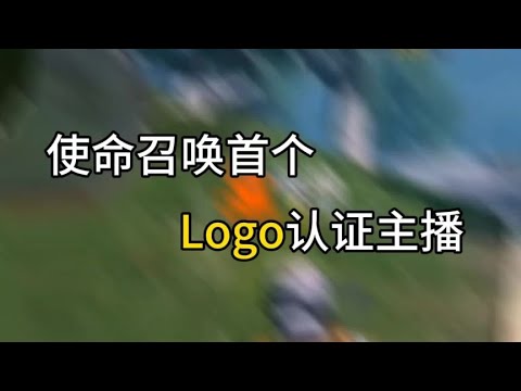 我应该是使命召唤，第1Logo认证主播吧，一点P图痕迹都没有好吧【CODM茶颜哥哥】