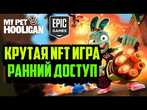 Видео: My Pet Hooligan | Крутая NFT Игра 2023 Запуск в Epic Games | P2E Игра Без Вложений