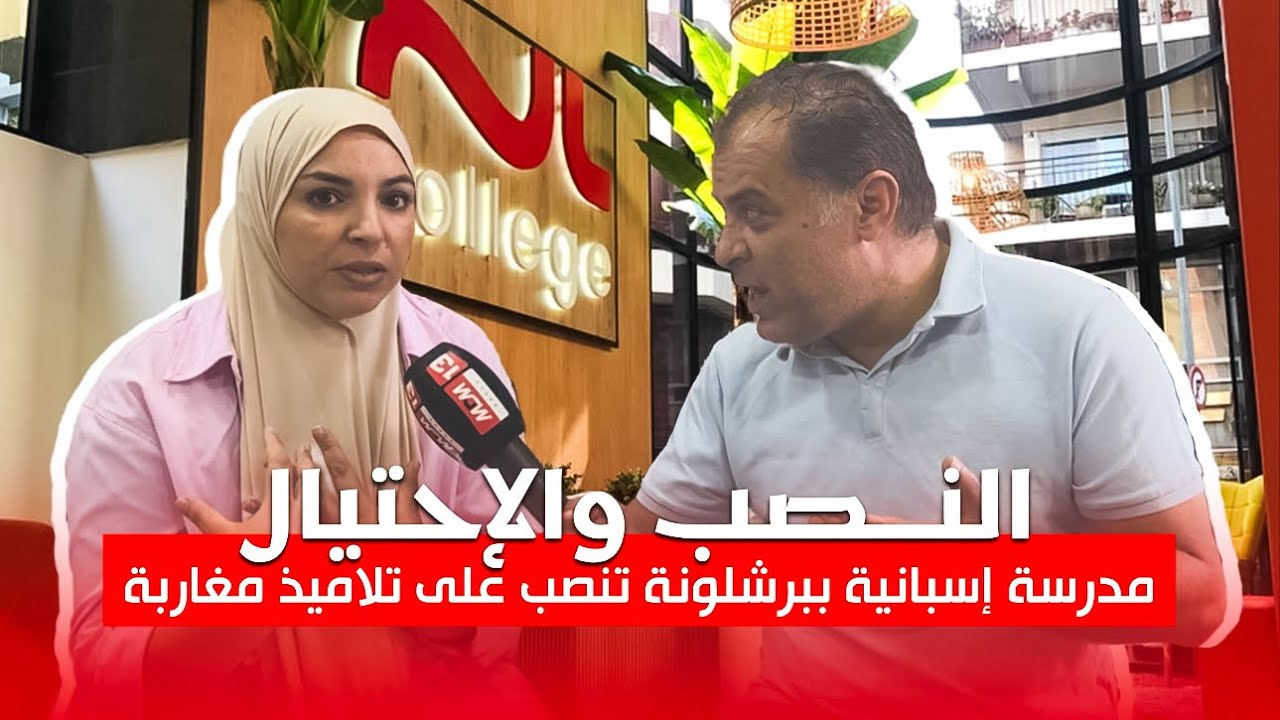 مئات التلاميذ المغاربة في إسبانيا مهددين بالعيش بلا أوراق، ومديرة وكالة وسيطة “وردة” تكشف خيوط النصب