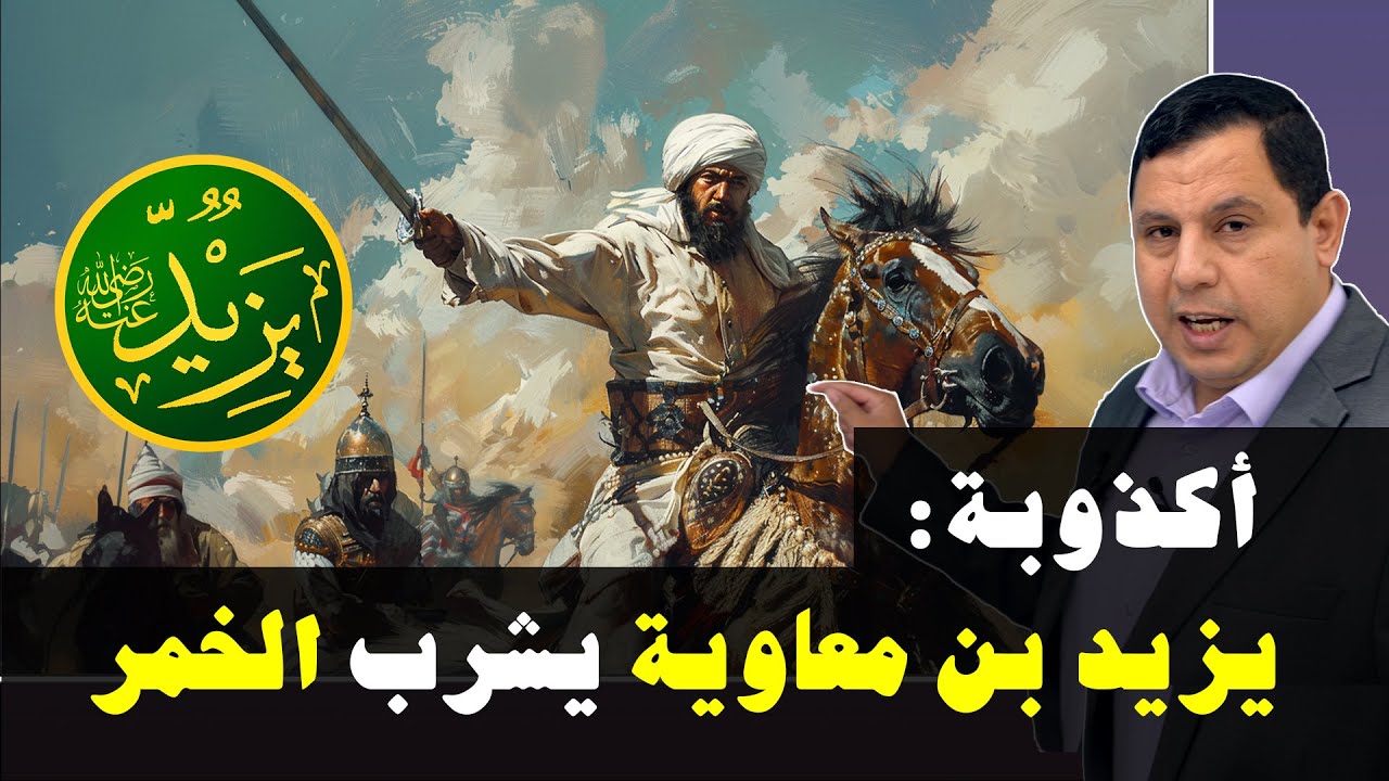 أكذوبة.. يزيد بن معاوية شرب الخمر