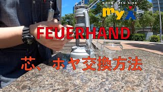 【How to アウトドア】フェアハンドランタン 【芯、ホヤ交換方法】 276 ジンク / FeuerHand Lantern (フェアハンドランタン)