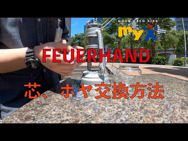 How to アウトドア】フェアハンドランタン 【芯、ホヤ交換方法