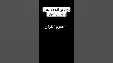 احترم القرآن الكريم دقيقه واحده بس