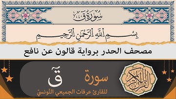 سورة ق كاملة | ختمة القران الكريم حدرا برواية قالون عن نافع | القارئ عرفات الجميعي التونسي