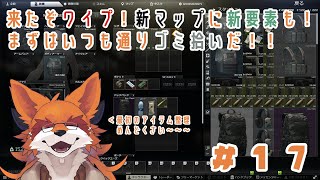 【Tarkov】ワイプだ！新要素なんにも知らねぇ！！ #17
