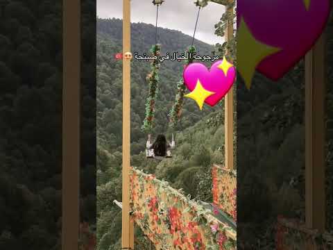 مرجوحت الخيال في صبنجة بتمنا تجربوها بس بتخوف شواي لايگ للفيديو وأشترگ بالقناة بكبر بمحبتكم
