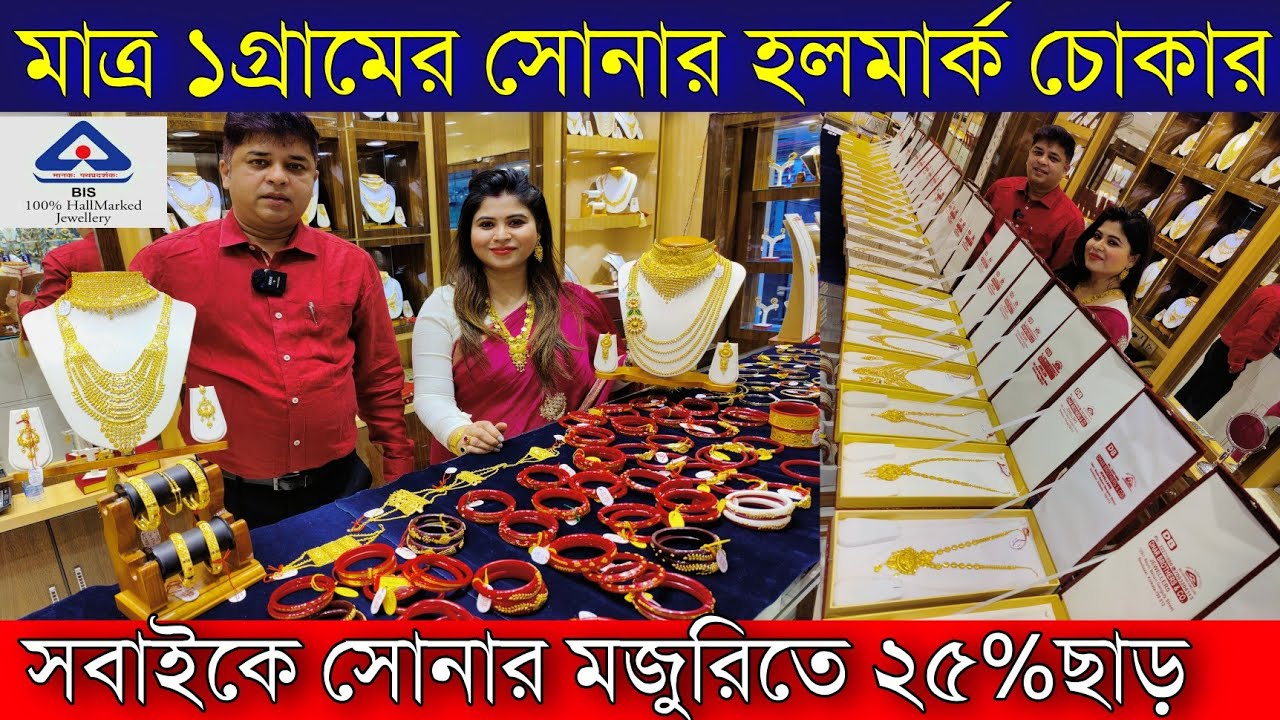 মাত্র ১গ্রামের সোনার হলমার্ক চোকার 22KT Hallmark Gold |সবাইকে সোনার মজুরিতে ২৫%ছাড়