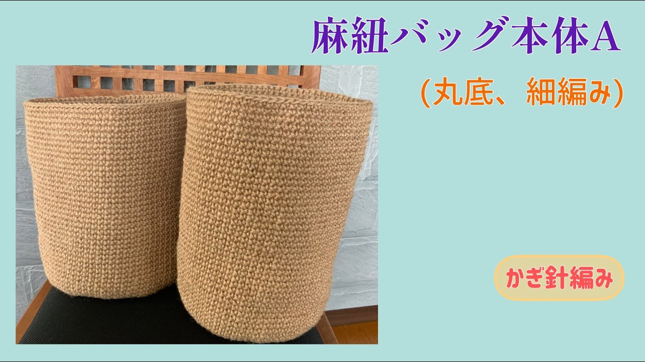 麻紐のバッグ 本体 ａ かぎ針編み 細編み 作り方 Youtube