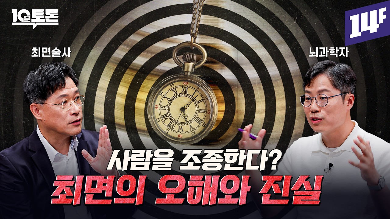 MBC 14F 〈10분 토론〉 최면 편 영상 썸네일