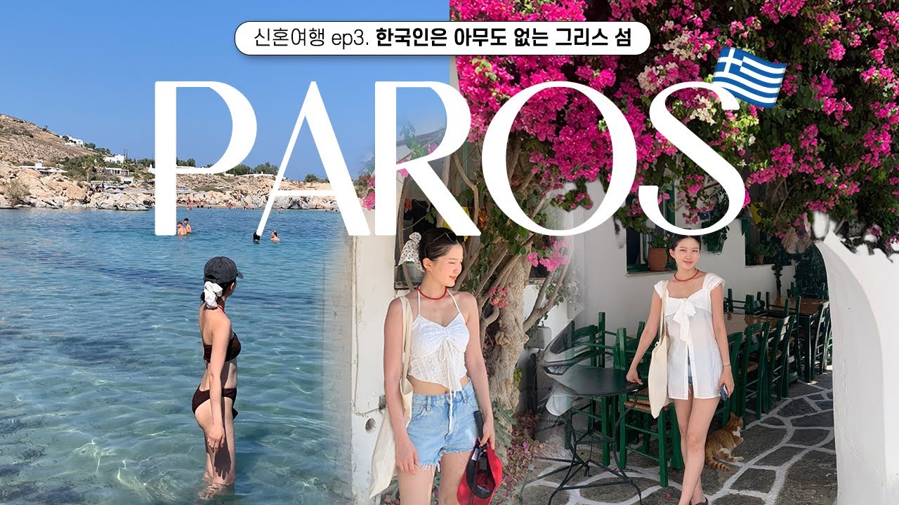 산토리니는 너무 흔해❌ 한국인 아무도 없는 그리스 섬 파로스 🇬🇷 |  그리스 섬 신혼여행, 그리스 여행, 유럽 여행, 파로스 숙소