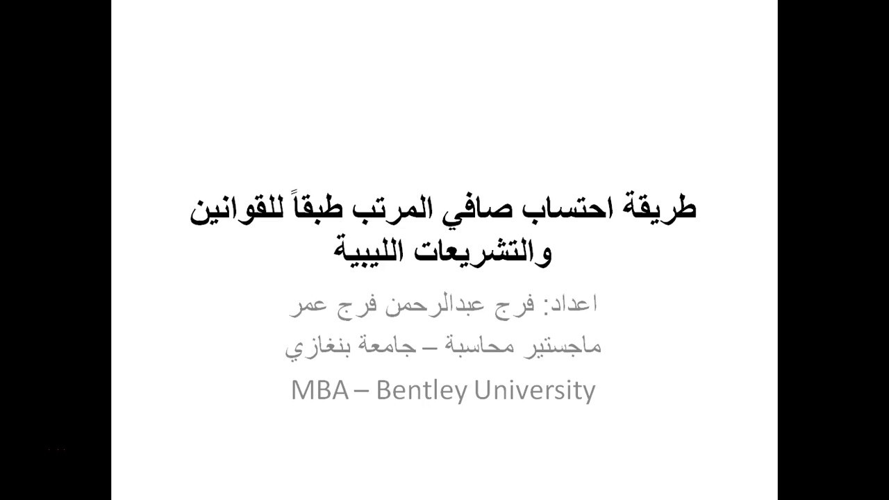 ⁣طريقة احتساب صافي المرتب طبقاً للقوانين والتشريعات الليبية - الجزء الاول